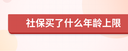 社保买了什么年龄上限