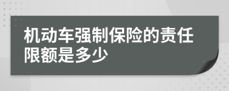 机动车强制保险的责任限额是多少