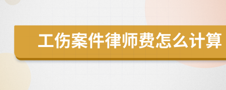 工伤案件律师费怎么计算