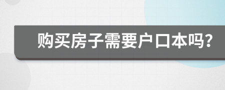 购买房子需要户口本吗？