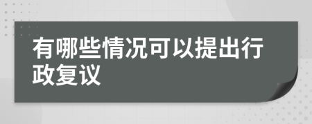 有哪些情况可以提出行政复议