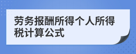 劳务报酬所得个人所得税计算公式