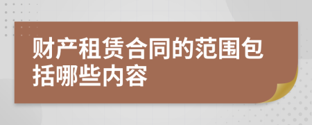 财产租赁合同的范围包括哪些内容