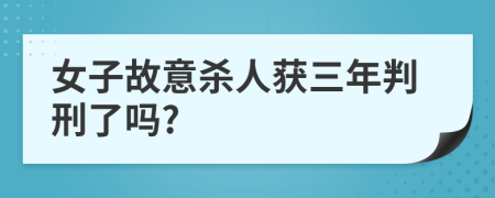 女子故意杀人获三年判刑了吗?