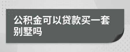 公积金可以贷款买一套别墅吗