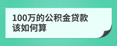 100万的公积金贷款该如何算