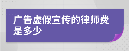 广告虚假宣传的律师费是多少