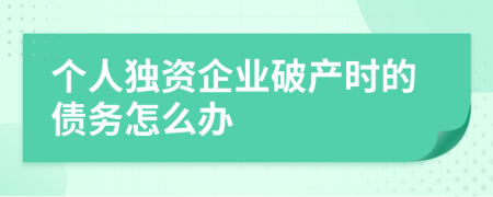 个人独资企业破产时的债务怎么办