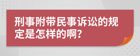 刑事附带民事诉讼的规定是怎样的啊？