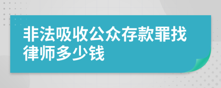 非法吸收公众存款罪找律师多少钱