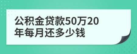 公积金贷款50万20年每月还多少钱