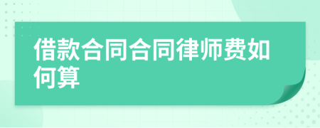 借款合同合同律师费如何算