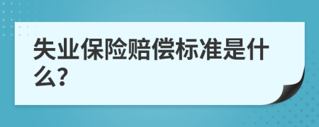 失业保险赔偿标准是什么？