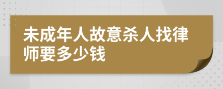 未成年人故意杀人找律师要多少钱