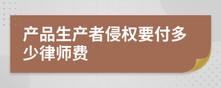 产品生产者侵权要付多少律师费