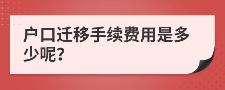 户口迁移手续费用是多少呢？