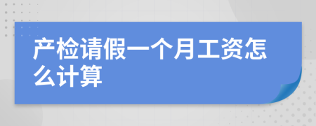 产检请假一个月工资怎么计算