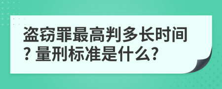 盗窃罪最高判多长时间? 量刑标准是什么?