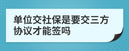 单位交社保是要交三方协议才能签吗