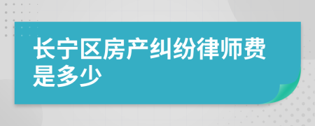 长宁区房产纠纷律师费是多少