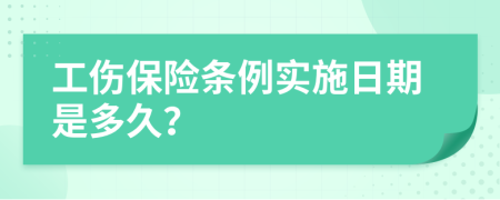 工伤保险条例实施日期是多久？