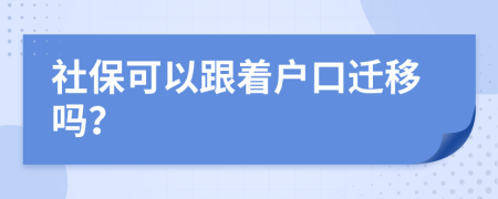 社保可以跟着户口迁移吗？