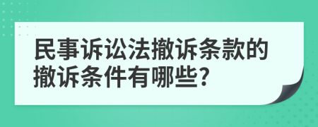 民事诉讼法撤诉条款的撤诉条件有哪些?