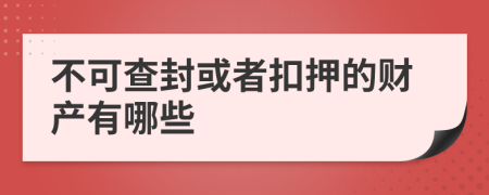 不可查封或者扣押的财产有哪些