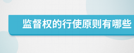 监督权的行使原则有哪些