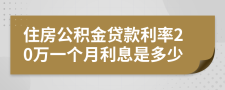 住房公积金贷款利率20万一个月利息是多少