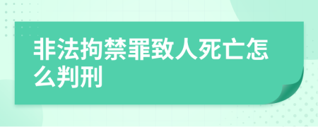 非法拘禁罪致人死亡怎么判刑