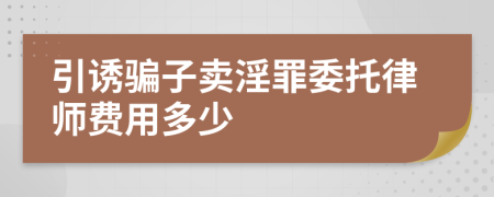 引诱骗子卖淫罪委托律师费用多少