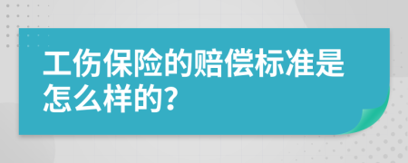 工伤保险的赔偿标准是怎么样的？