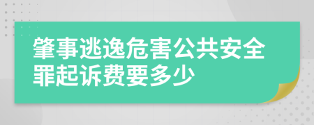 肇事逃逸危害公共安全罪起诉费要多少