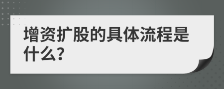 增资扩股的具体流程是什么？