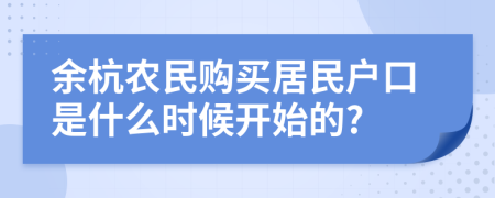 余杭农民购买居民户口是什么时候开始的?