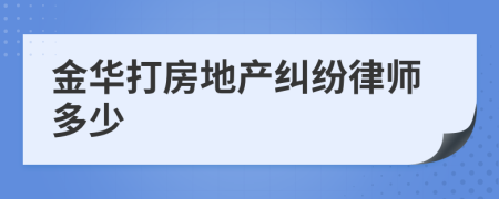 金华打房地产纠纷律师多少