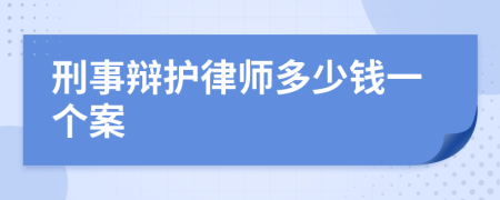 刑事辩护律师多少钱一个案