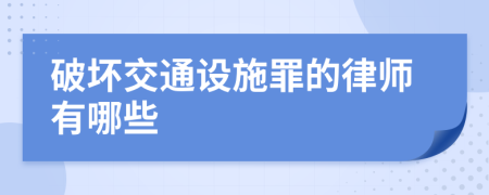 破坏交通设施罪的律师有哪些