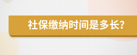 社保缴纳时间是多长？