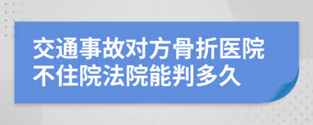交通事故对方骨折医院不住院法院能判多久