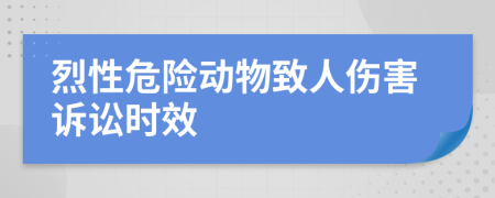 烈性危险动物致人伤害诉讼时效