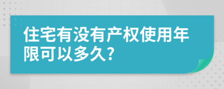 住宅有没有产权使用年限可以多久?