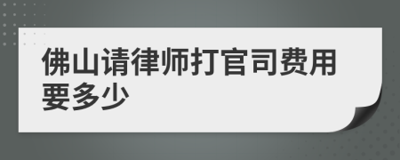 佛山请律师打官司费用要多少