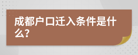 成都户口迁入条件是什么？