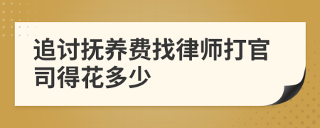 追讨抚养费找律师打官司得花多少