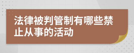 法律被判管制有哪些禁止从事的活动