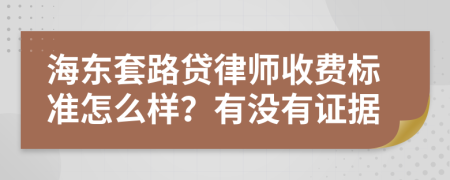 海东套路贷律师收费标准怎么样？有没有证据