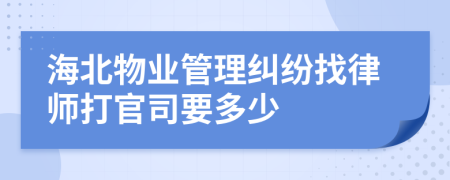 海北物业管理纠纷找律师打官司要多少