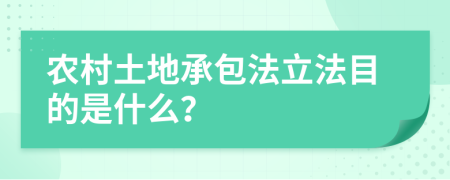 农村土地承包法立法目的是什么？